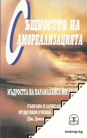 Същността на самореализацията — корица