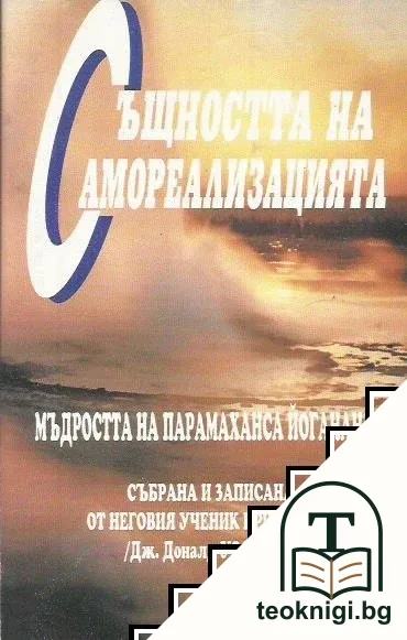 Същността на самореализацията — корица