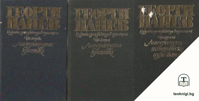 Избрани произведения в три тома. Том 1-3 — корица