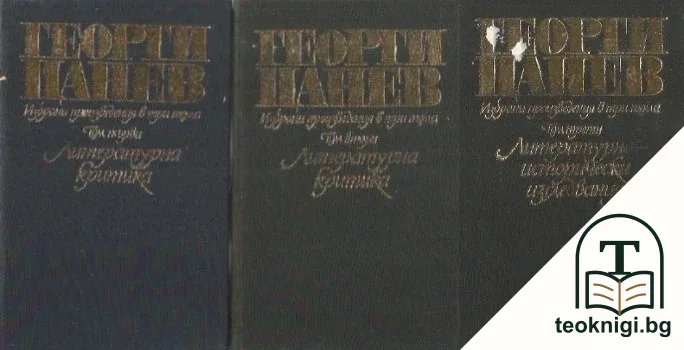 Избрани произведения в три тома. Том 1-3 — корица