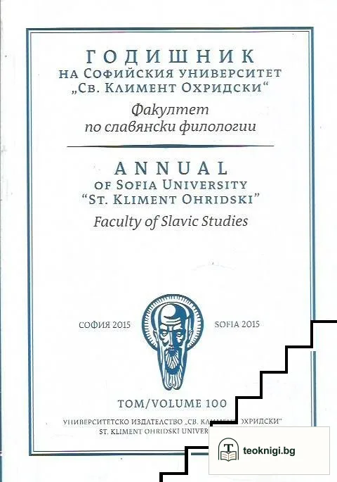 Годишник на Софийския университет "Св. Климент Охридски". Факултет по славянски филологии. Том 100 — корица