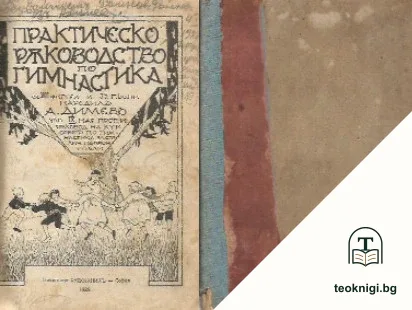 Практическо ръководство по гимнастика — корица