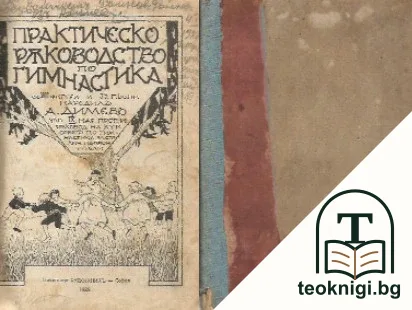 Практическо ръководство по гимнастика — корица