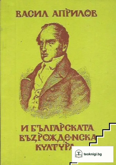 Васил Априлов и българската възрожденска култура — корица