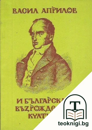 Васил Априлов и българската възрожденска култура — корица