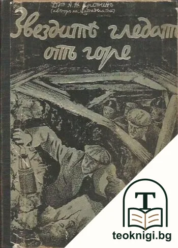 Звездите гледатъ отъ горе — корица