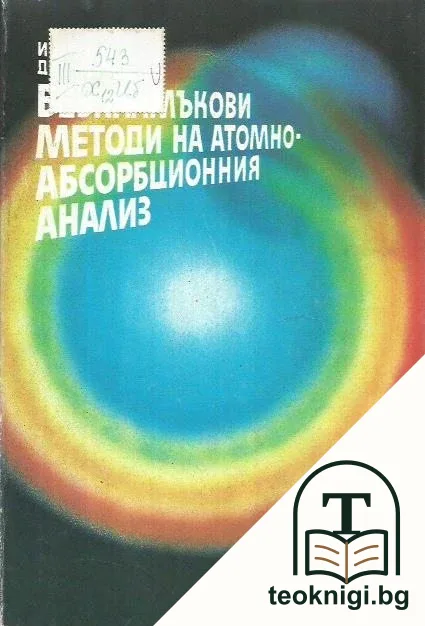 Безпламъкови методи на атомноабсорбционния анализ — корица