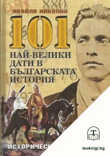 101 най-велики дати в българската история — корица
