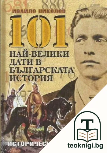 101 най-велики дати в българската история — корица