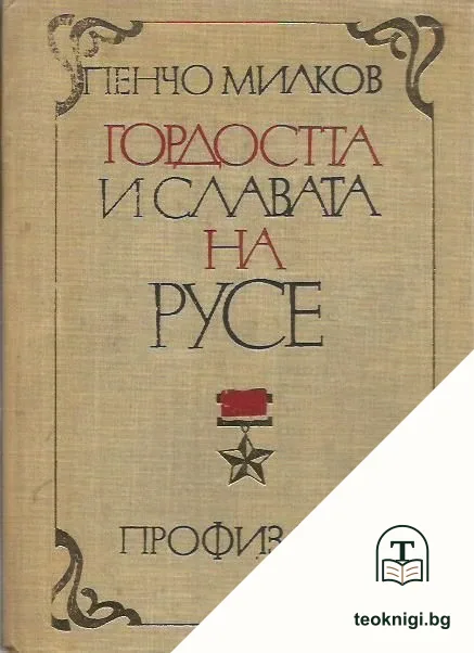Гордостта и славата на Русе — корица