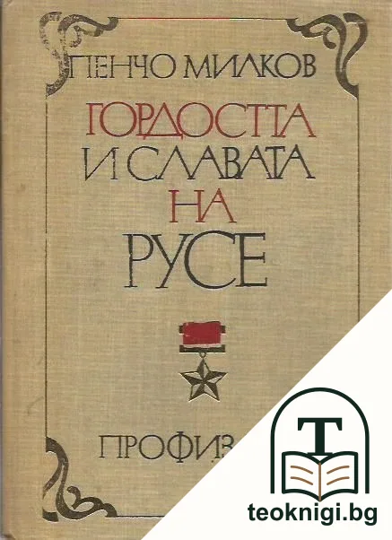 Гордостта и славата на Русе — корица