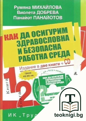 Как да осигурим, здравословна и безопасна работна среда. Книга 1-2 + CD — корица