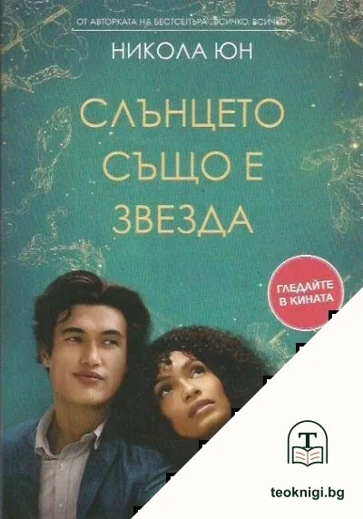 Слънцето също е звезда — корица