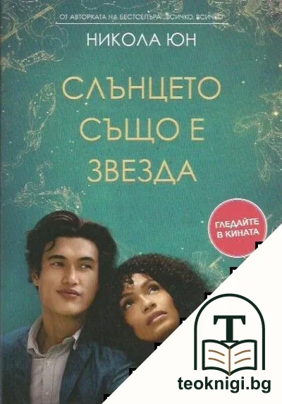 Слънцето също е звезда — корица