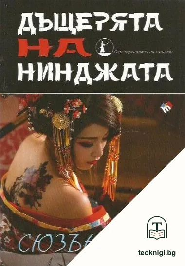 Дъщерята на нинджата — корица