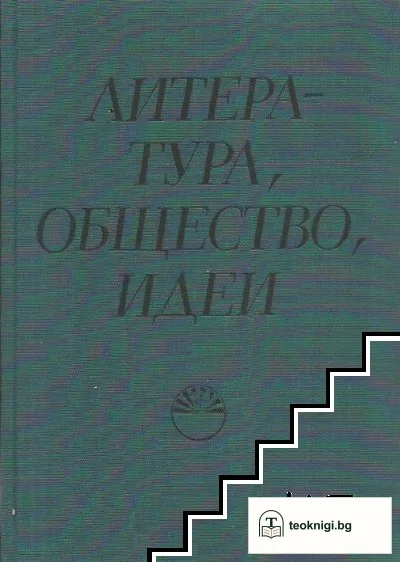 Литература, общество, идеи — корица