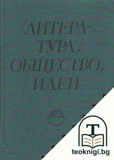 Литература, общество, идеи — корица