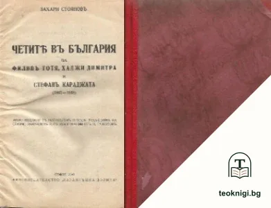 Четите въ България на Филипъ Тотя, Хаджи Димитра и Стефанъ Караджата (1867-1868) — корица