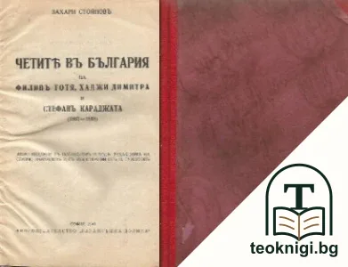 Четите въ България на Филипъ Тотя, Хаджи Димитра и Стефанъ Караджата (1867-1868) — корица