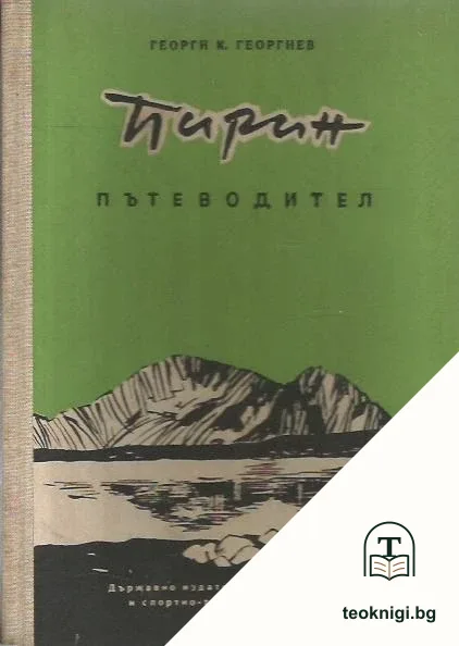 Пирин. Пътеводител — корица