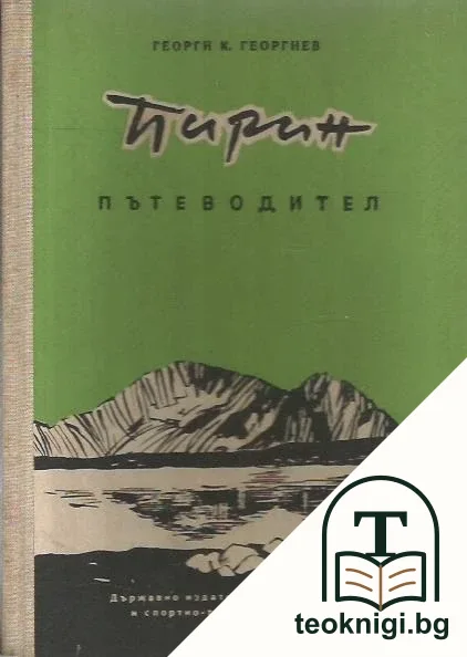Пирин. Пътеводител — корица