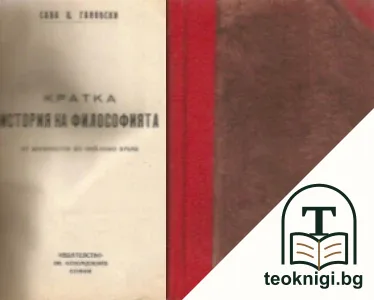 Кратка история на философията — корица