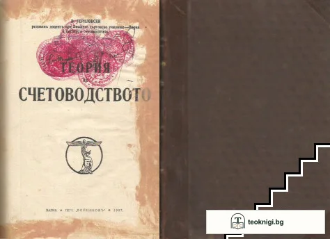 Теория на счетоводството — корица