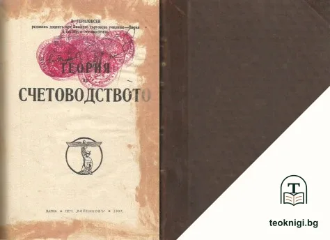 Теория на счетоводството — корица