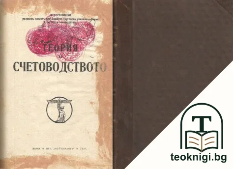 Теория на счетоводството — корица