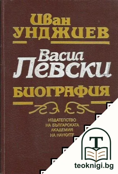 Васил Левски. Биография — корица