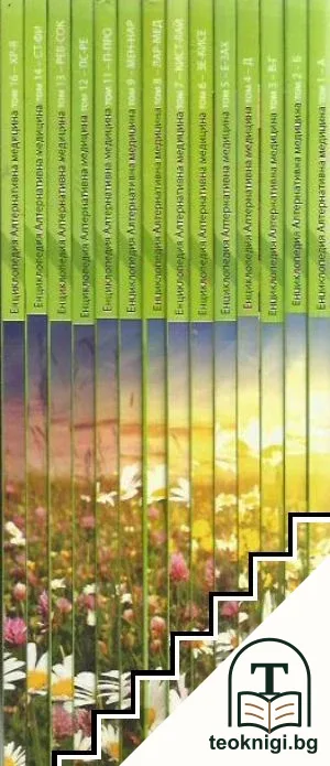 Енциклопедия алтернативна медицина. Том 1-9, 11-14, 16 — корица