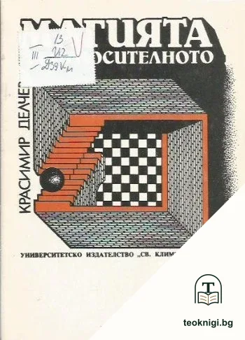 Магията на относителното — корица