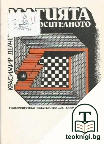 Магията на относителното — корица
