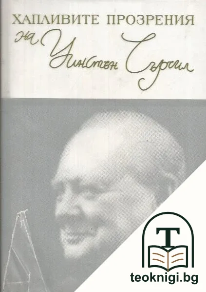 Хапливите прозрения на Уинстън Чърчил / The wicked wit of Winston Churchill — корица