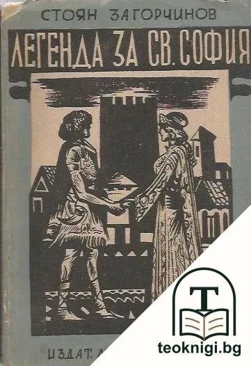 Легенда на Света София — корица