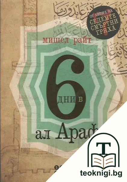 6 дни в ал Араф — корица