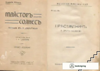 Майсторъ Солнесъ / Престъпникъ и други разкази — корица
