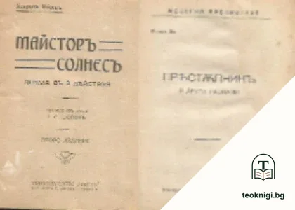 Майсторъ Солнесъ / Престъпникъ и други разкази — корица