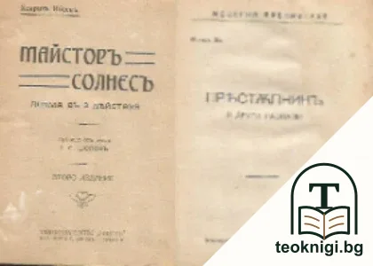 Майсторъ Солнесъ / Престъпникъ и други разкази — корица