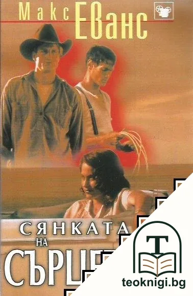 Сянката на сърцето — корица