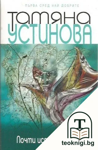 Почти истински гений — корица