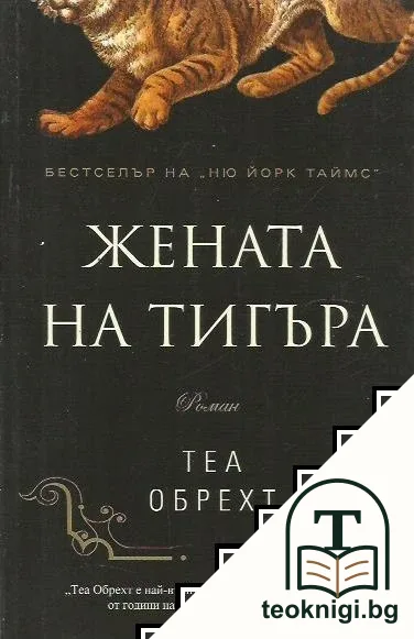 Жената на тигъра — корица