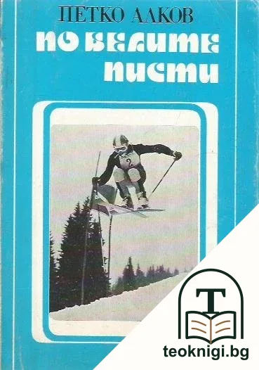 По белите писти — корица