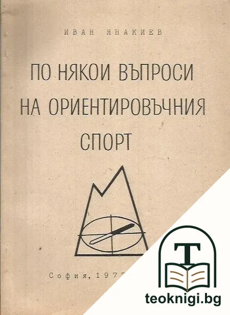 По някои въпроси на ориентировъчния спорт — корица