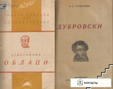 Облаци / Дубровски — корица