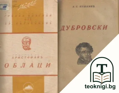 Облаци / Дубровски — корица