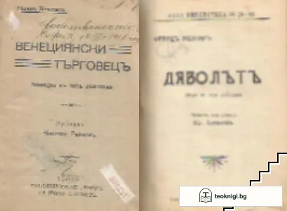 Венециянски търговецъ / Дяволътъ / Суламита — корица