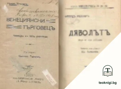 Венециянски търговецъ / Дяволътъ / Суламита — корица