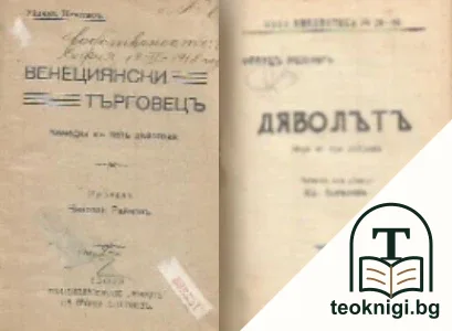 Венециянски търговецъ / Дяволътъ / Суламита — корица