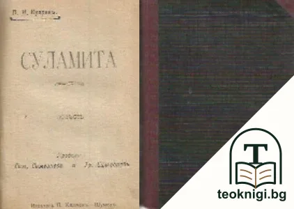 Венециянски търговецъ / Дяволътъ / Суламита — снимка 2